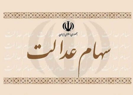آیا امکان فروش سهام عدالت وجود دارد؟