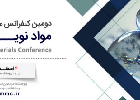 دومین کنفرانس ملی مواد نوین برگزار می‌شود