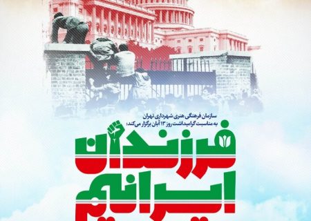 اعلام برنامه های شهرداری تهران به مناسبت روز ۱۳ آبان