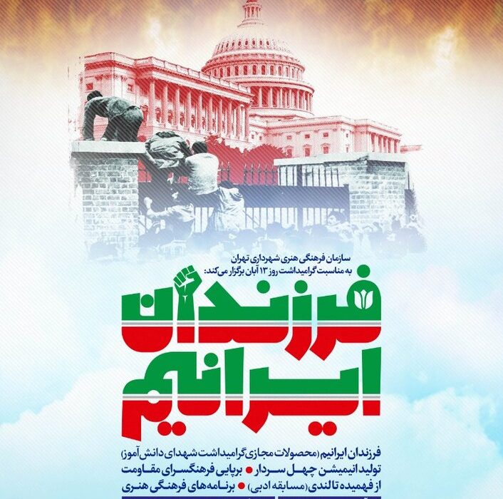 اعلام برنامه های شهرداری تهران به مناسبت روز ۱۳ آبان