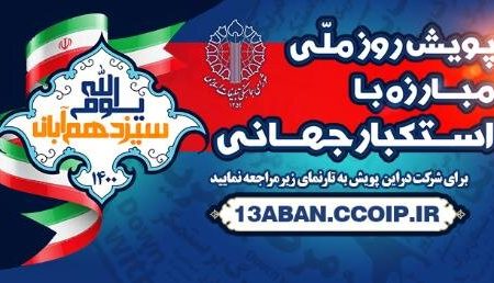 پویش روز ملی مبارزه با استکبار جهانی برگزار می شود