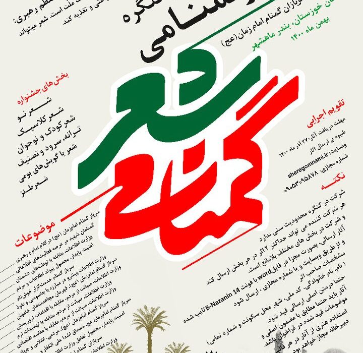 برگزاری دومین کنگره ملی شعر گمنامی با هدف تجلیل از سربازان گمنام امام زمان(عج)