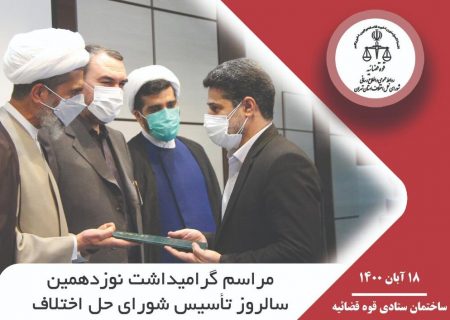 مراسم نوزدهمین سالگرد تأسیس شورای حل اختلاف برگزار شد