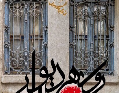 عکس‌هایی از تأثیر گذر زمان روی دیوارهای شهر