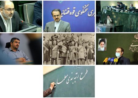 وزارت بی وزیر/آخرین وضعیت پرونده ظریف/رتبه‌بندی معلمان و موانع
