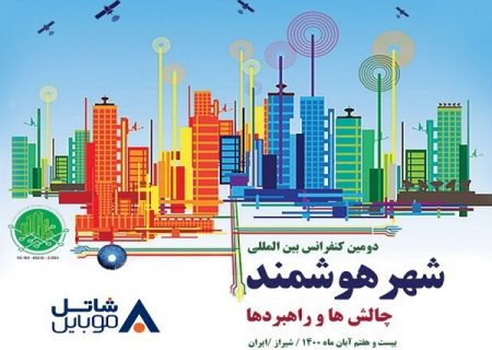 دومین همایش بین المللی شهر هوشمند با حمایت شاتل موبایل برگزار می شود