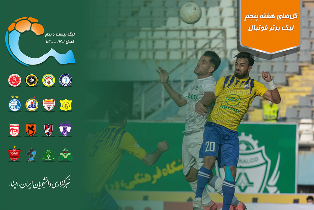 ویدئو / گل‌های هفته پنجم لیگ برتر فوتبال