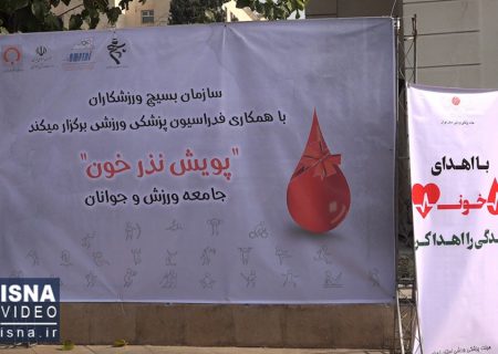 ویدئو / اهدای خون در وضعیت قرمز