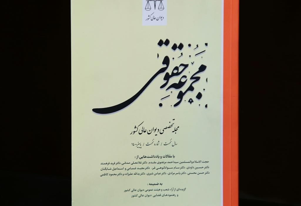 نشریه حقوقی – قضایی دیوان عالی کشور رونمایی شد