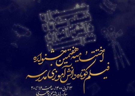 برگزاری اختتامیه هفتمین جشنواره فیلم کوتاه دانش‌آموزی «مدرسه»