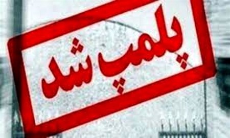 ۲ مرکز غیرمجاز زیبایی در لرستان پلمب شد