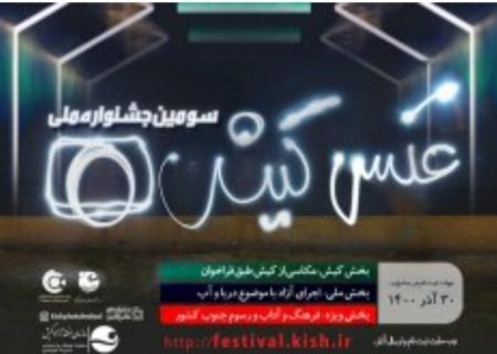 آغاز به کار سومین جشنواره ملی عکس کیش با شعار «ایران، از خزر تا خلیج فارس»