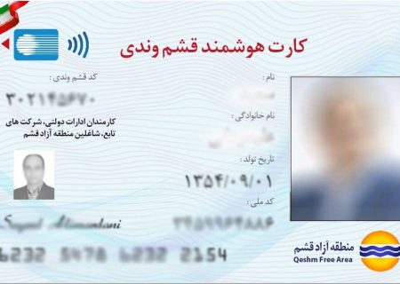 اعتبار کارت هوشمند شهروند الکترونیک متولدین قشم ۵ ساله شد