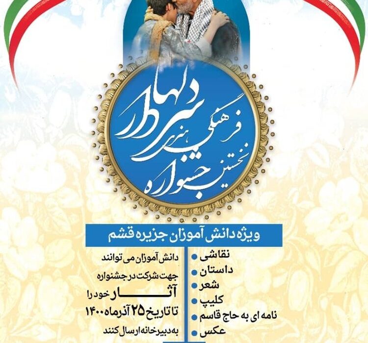 برگزاری نخستین جشنواره فرهنگی هنری « سردار دل ها » در قشم