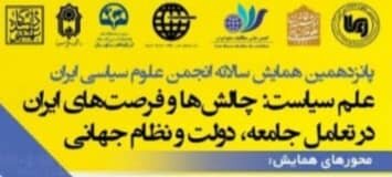 پانزدهمین همایش سالانه انجمن علوم سیاسی برگزار می شود