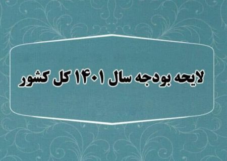 حساب و کتاب کلیات لایحه بودجه ۱۴۰۱ به روایت مرکز پژوهش‌های مجلس