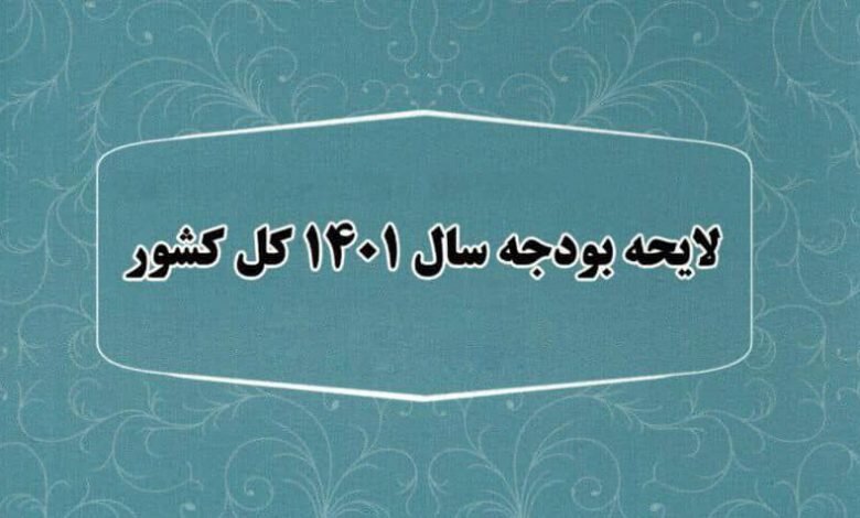 حساب و کتاب کلیات لایحه بودجه ۱۴۰۱ به روایت مرکز پژوهش‌های مجلس