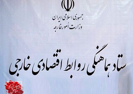 برگزاری جلسه ستاد هماهنگی روابط اقتصادی خارجی – مناطق آزاد