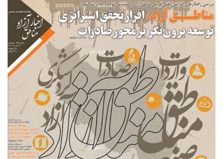 شماره۱۶۲ هفته‌نامه اخبار آزاد مناطق – مناطق آزاد