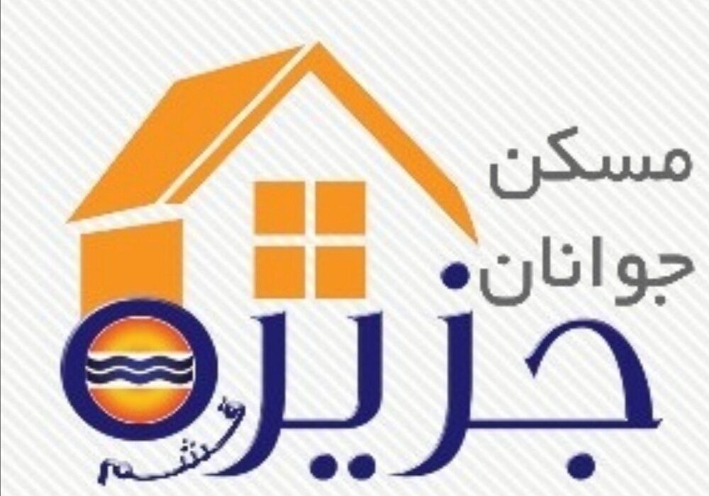 تمدید مهلت ثبت نام طرح مسکن جوانان قشم تا ۱۸ دی ماه ۱۴۰۰