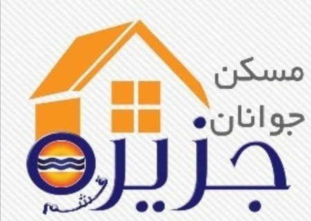 تمدید مهلت ثبت نام طرح مسکن جوانان قشم تا ۱۸ دی ماه ۱۴۰۰