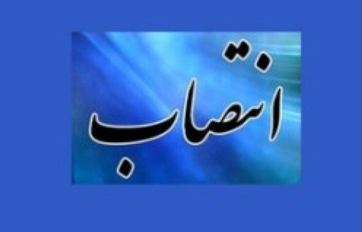 انتصاب در سازمان منطقه آزاد کیش