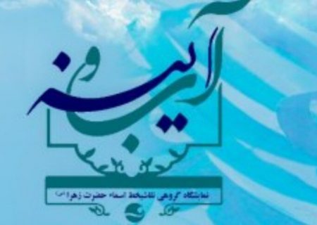 برگزاری نمایشگاه گروهی آثار نقاشی خط “آب و آیینه” در کیش