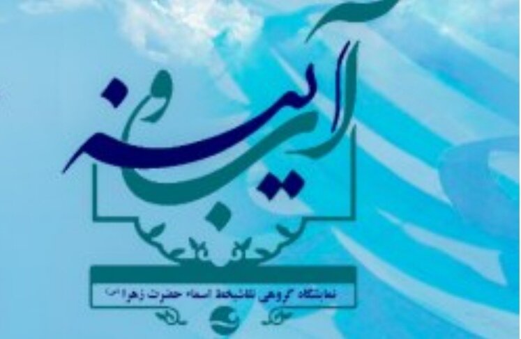 برگزاری نمایشگاه گروهی آثار نقاشی خط “آب و آیینه” در کیش