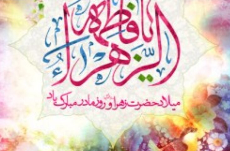 کیش میزبان برنامه های ویژه ولادت حضرت زهرا(س)