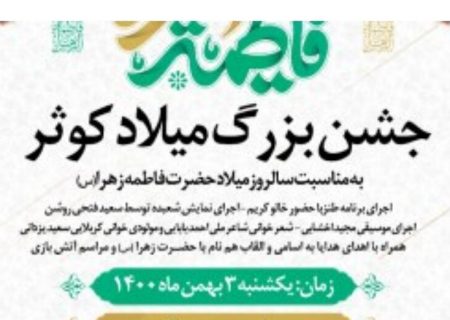 برگزاری جشن میلاد کوثر در اسکله بزرگ تفریحی کیش