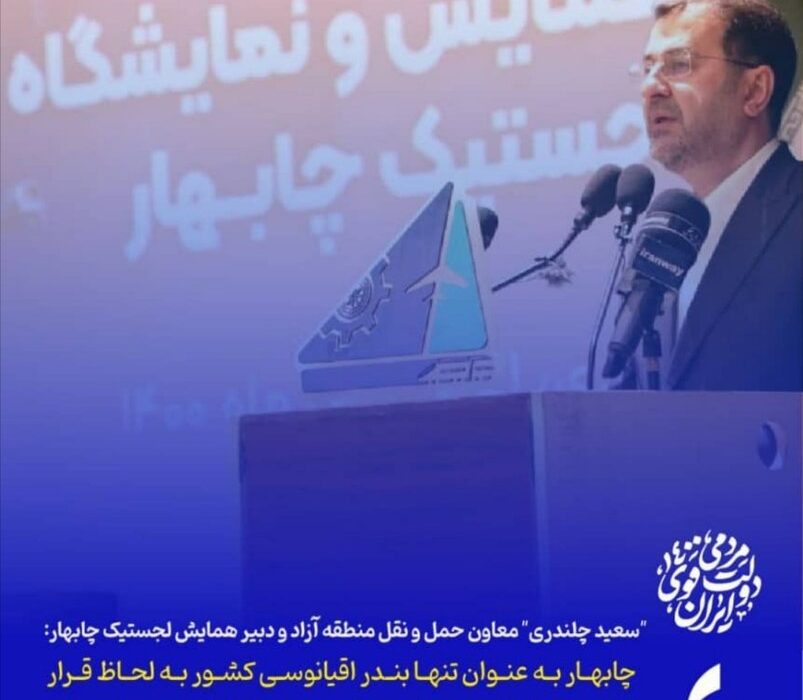 “سعید چلندری” معاون حمل و نقل منطقه آزاد و دبیر همایش لجستیک چابهار