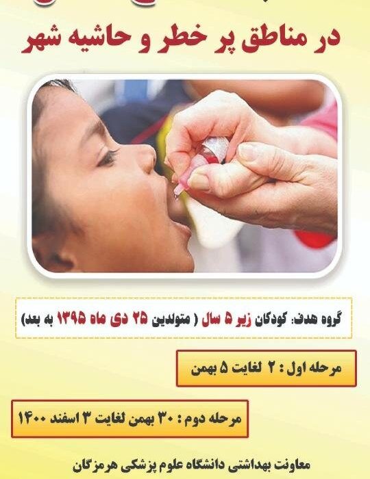 شروع طرح واکسیناسیون تکمیلی فلج اطفال در جزیره قشم