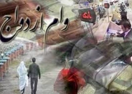 هر فرد می‌تواند فقط یک بار از وام ازدواج استفاده کند