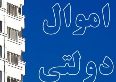 آخرین وضعیت فروش اموال مازاد دولت 