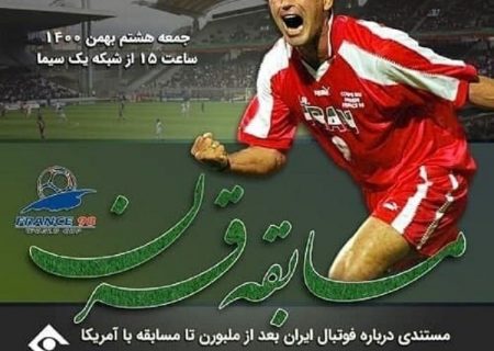 “مسابقه قرن” به روایت جواد خیابانی