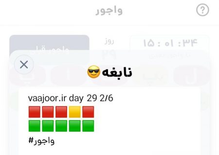 بازی «واجور» از کجا پیدا شد؟