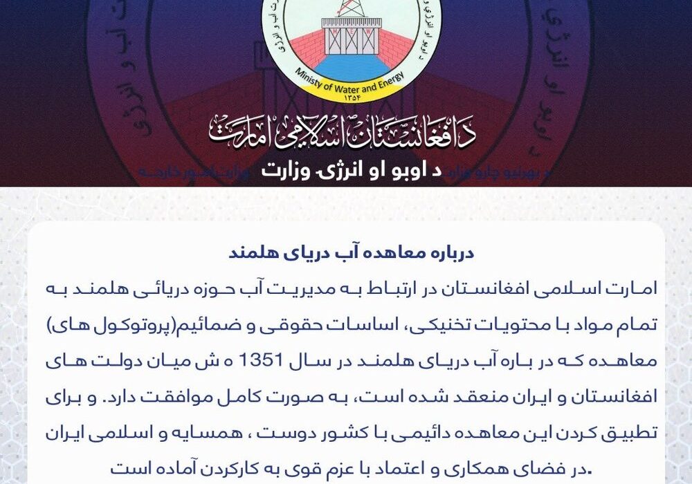 طالبان: به معاهده آب میان ایران و افغانستان پایبندیم