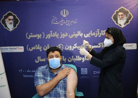 انجام مطالعه بالینی واکسن برکت پلاس درتهران/ تزریق نخستین واکسن ایرانی امیکرون به ۲۱۰ داوطلب
