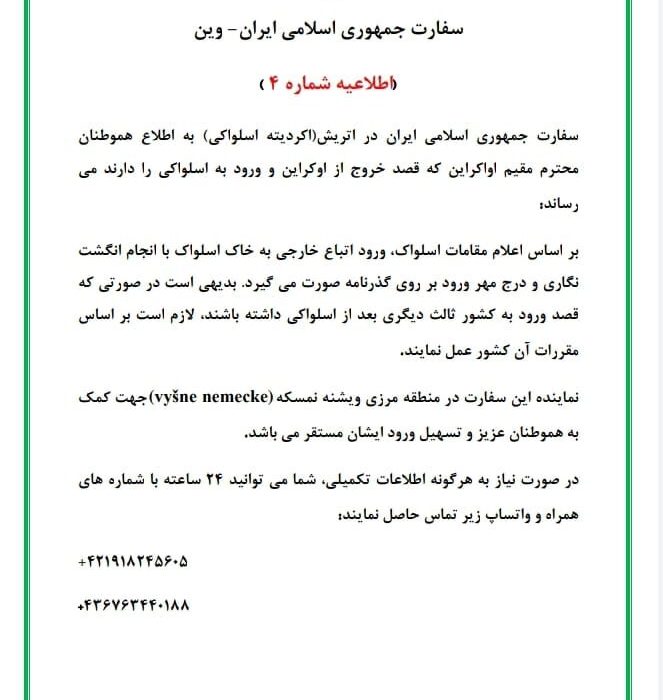 حضور نماینده سفارت ایران در منطقه ویشنه نمسکه اسلواکی برای تسهیل ورود ایرانیان مقیم اوکراین