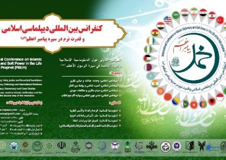 نقش دیپلماسی اسلامی در تحقق تمدن نوین اسلامی 