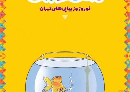 اکران کارتون‌های نوروزی – ایسنا