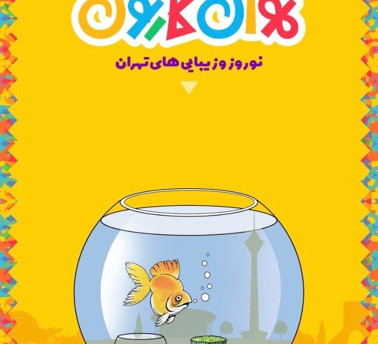 اکران کارتونهای نوروزی – ایسنا