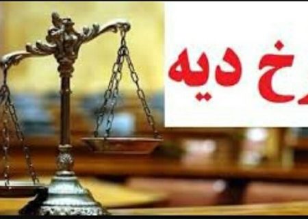 تاکنون مبلغ دقیق نرخ دیه سال ۱۴۰۱ تعیین نشده است