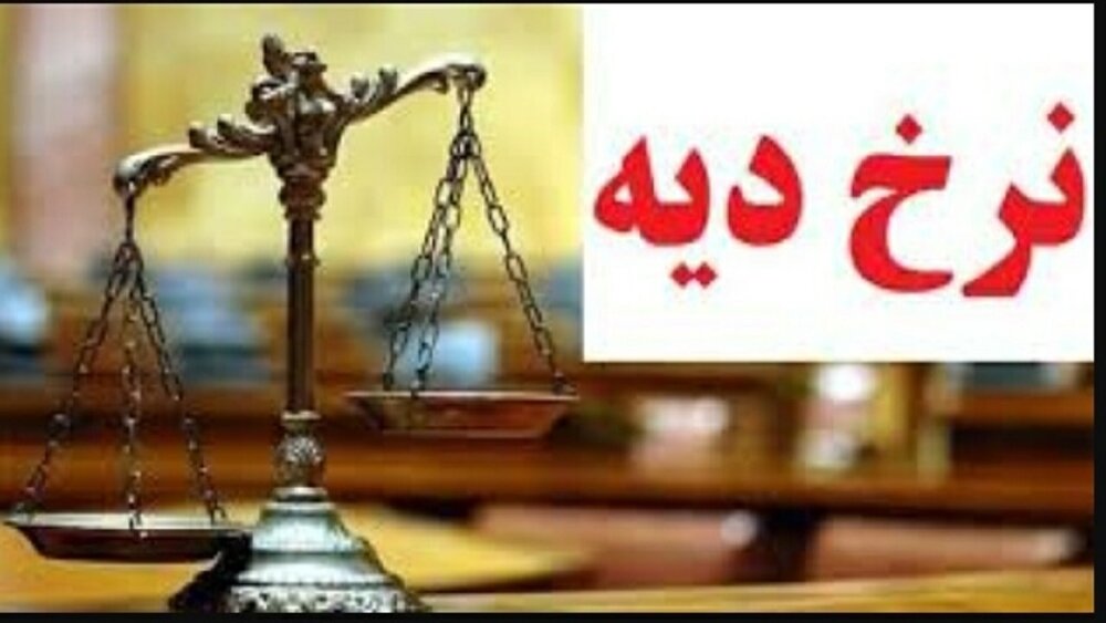 تاکنون مبلغ دقیق نرخ دیه سال ۱۴۰۱ تعیین نشده است