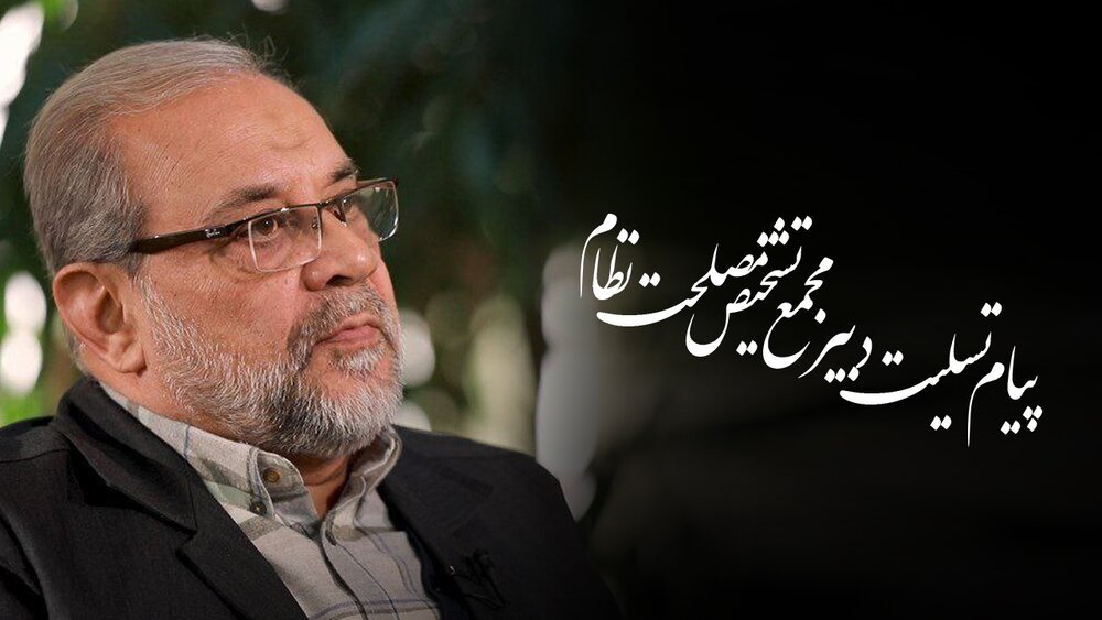 پیام تسلیت دبیر مجمع تشخیص مصلحت نظام به امیر سرتیپ پوردستان