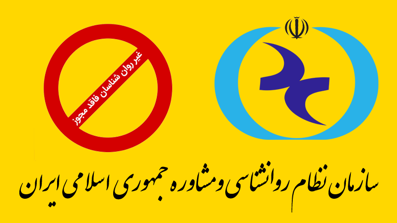 اسامی افراد غیر روانشناس فاقد مجوز