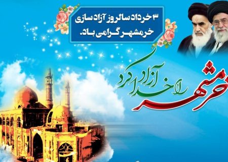 شهرداری قرچک به مناسبت آزادسازی خرمشهر مسابقه فرهنگی برگزار می‌کند