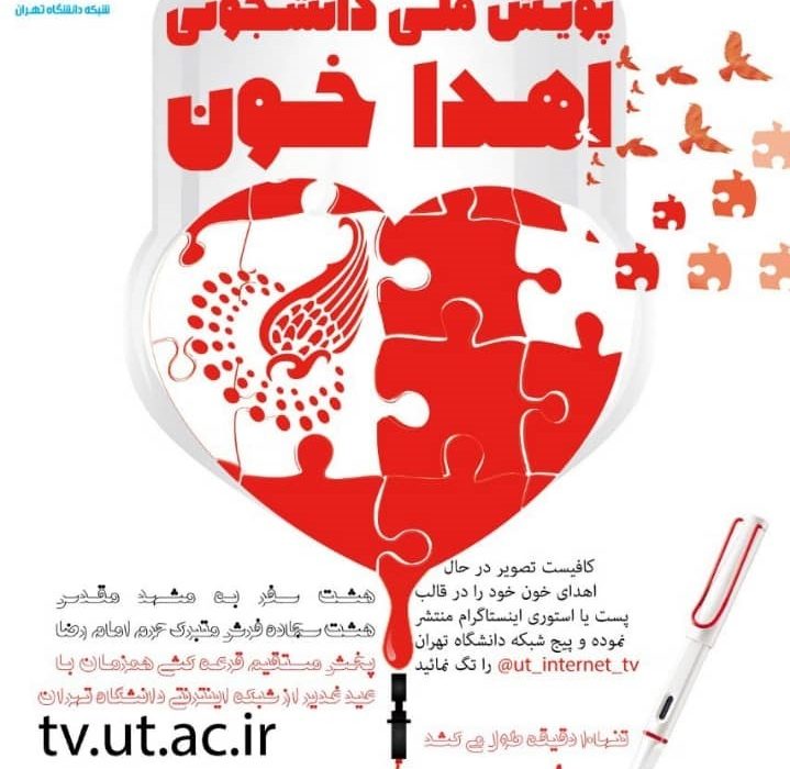 برگزاری پویش ملی دانشجویی اهدا خون