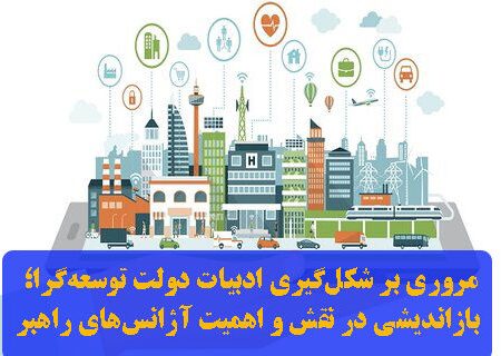 مروری بر شکل گیری ادبیات دولت توسعه گرا: بازاندیشی در نقش و اهمیت آژانس های راهبر 