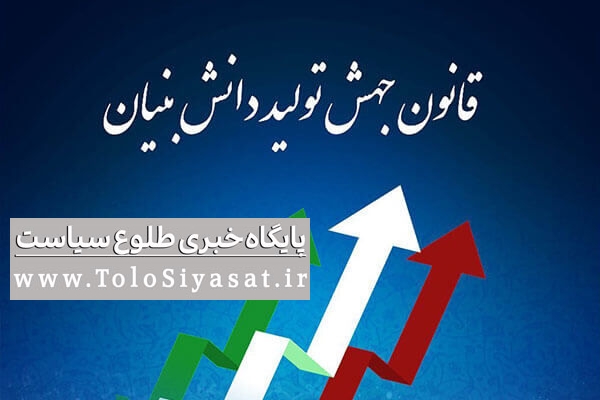 پیشنهاد آیین نامه اجرایی قانون جهش تولید دانش بنیان به دولت ارایه شد